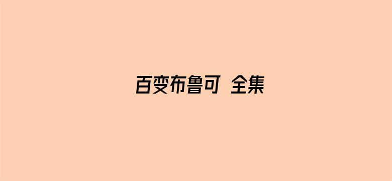 百变布鲁可 全集